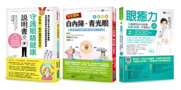 治癒眼疾！圖解 白內障、青光眼 等視力障礙保健套書(共3本)：眼癒力+全彩圖解　白內障、青光眼保健事典+世界第一眼科醫師教我的守護眼睛健康說明書