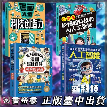 【書螢樓】抖音爆款🔥2025新版漫畫新科技 講解人工智能DeepSeek兒童漫畫AI小學生科普課外讀物  簡體字
