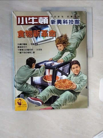 【書寶二手書T6／少年童書_TU5】小牛頓新興科技館-食物新革命_小牛頓科學教育公司編輯部