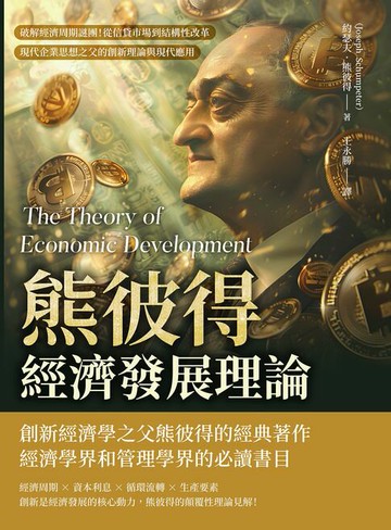 【電子書】熊彼得經濟發展理論：破解經濟周期謎團！從信貸市場到結構性改革，現代企業思想之父的創新理論與現代應用