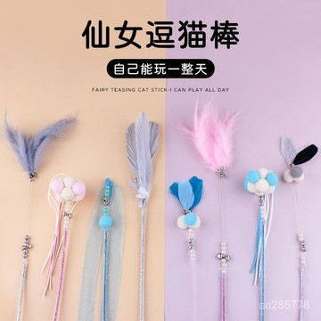 【寵物用品】新款僊女羽毛逗貓棒貓咪自嗨型解悶神器便宜耐用貓咪玩具貓咪用品 XHYH