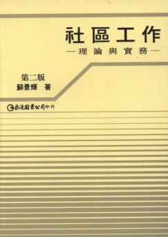 社區工作--理論與實務（第二版）[二手書_良好]