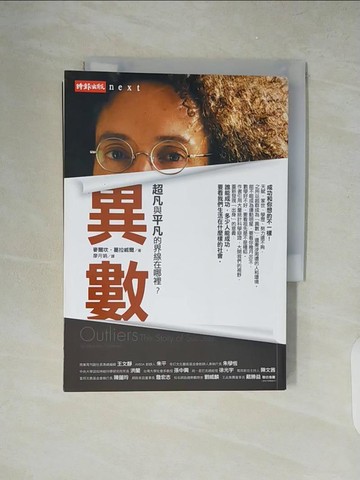 【書寶二手書T5／財經企管_XZK】異數-超凡與平凡的界線在哪裡?_麥爾坎葛拉