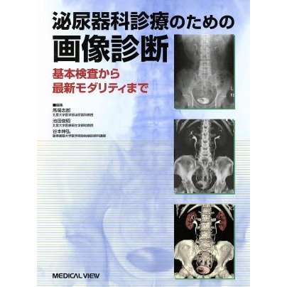 泌尿器科診療のための画像診断 基本検査から最新モダリティまで／馬場志郎(編者),池田俊昭(編者),谷本伸弘(編者)