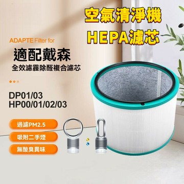 適用戴森 Dyson HP02 HP03 DP01 DP03 HP01 HP00 空氣清淨機 HEPA 濾網