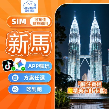 【雲信漫遊】新馬網卡 | 新加坡網卡 馬來西亞網卡 兩地通用 旅遊上網首選 吃到飽 免實名免開通 隨插即用 新馬網路卡