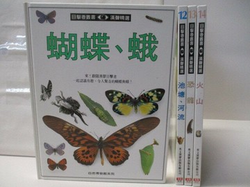 【書寶二手書T5／少年童書_VLL】高_目擊者叢書-蝴蝶、蛾_恐龍_火山等_4本合售