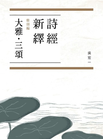 詩經新繹．雅頌編：大雅、三頌[二手書_良好]