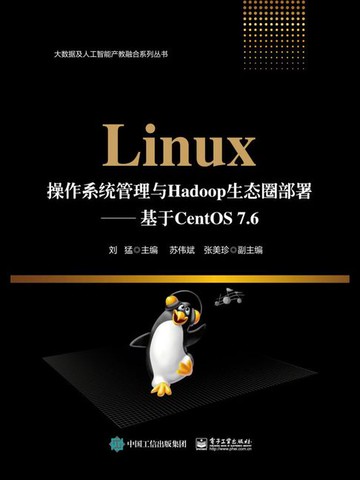 【電子書】Linux操作系统管理与Hadoop生态圈部署：基于CentOS 7.6