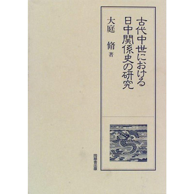 古代中世における日中関係史の研究