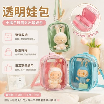 玩偶 透明娃包外出遛娃PVC痛包明星公仔棉花娃娃追星應援展示收納掛包 收納 外出 娃包 痛包 收納包 公仔收納 娃娃收納