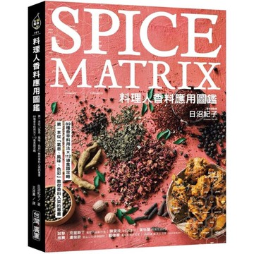 料理人香料應用圖鑑：第一本從「氣息、風味、色彩」教你香料入菜的專書．89種香辛料