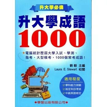 升大學成語1000《升大學必備》10305二版 (2版) 劉毅  學習出版有限公司