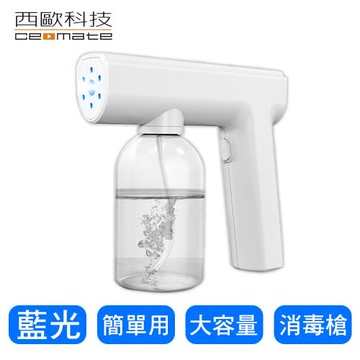 【西歐科技】藍光噴霧無線消毒槍CME-SK800