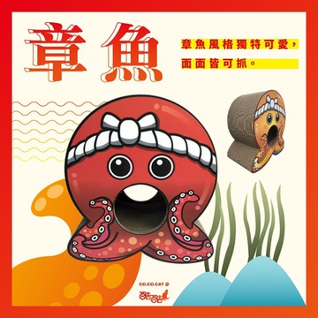 【富樂屋】酷酷貓 章魚 貓抓板 100%台灣製紙箱貓抓板