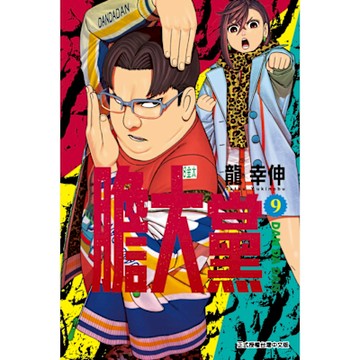 膽大黨 (9)_Readmoo 讀墨電子書