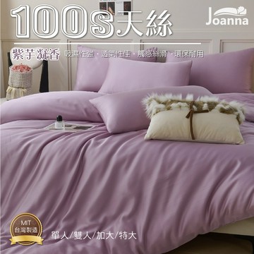 100% 100S典雅奢華天絲床包 單人 雙人 加大 特大  床包 床單 床包組 四件組/三件組 紫芋凝香 Joanna