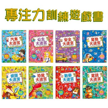[手上拿書] 專注力訓練遊戲書-公主大迷宮/安全大迷宮/汽車大迷宮/冒險大迷宮/恐龍大迷宮/偵探大迷宮/童話大迷宮 風車