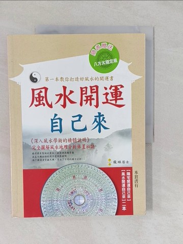 【書寶二手書T1／命理_Y6R】風水開運自己來_陳詮龍