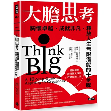 大膽思考：胸懷卓越、成就非凡，釋放人生無限潛能的十步驟
