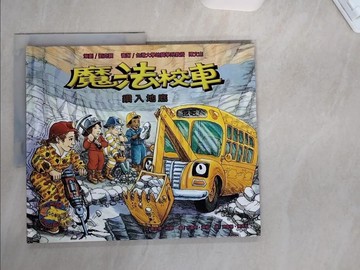 【書寶二手書T1／少年童書_TTU】魔法校車：鑽入地底_游能悌, 喬安娜．柯爾