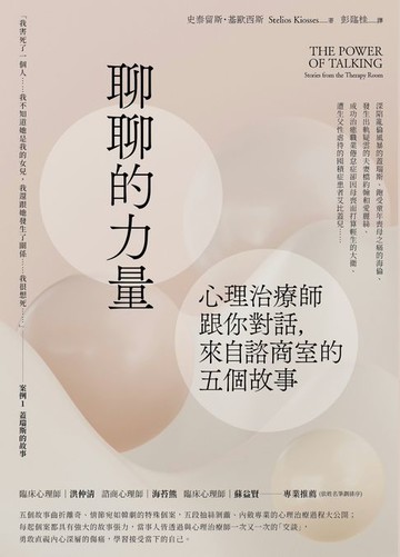 【電子書】聊聊的力量：心理治療師跟你對話，來自諮商室的五個故事