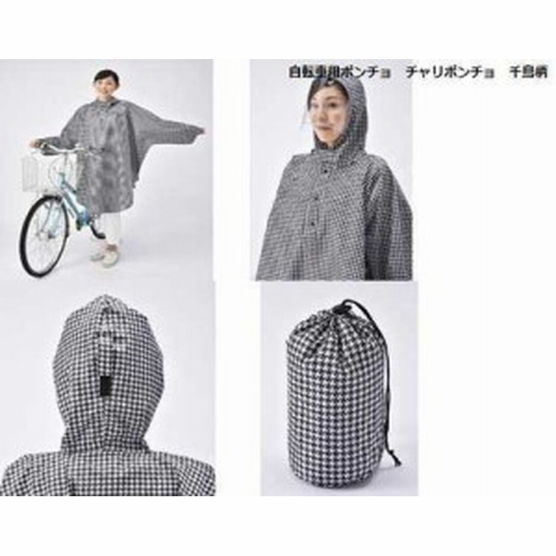 自転車用ポンチョ チャリポンチョ 千鳥柄 カッパ 自転車用雨具 ポンチョ レインコート 自転車用品 通販 Lineポイント最大1 0 Get Lineショッピング