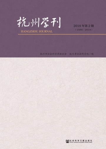 【電子書】杭州学刊：2018年第2期