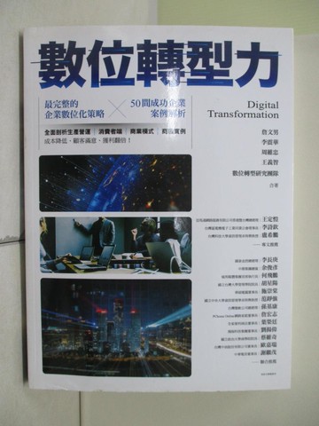 【書寶二手書T9／行銷_SC7】數位轉型力_詹文男, 李震華, 周維忠, 王義智, 數位轉型研究團隊