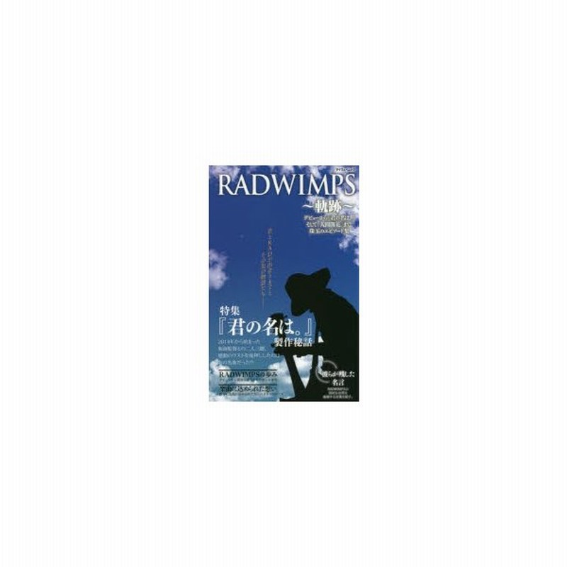 新品本 Radwimps 軌跡 デビューから 君の名は そして 人間開花 まで 珠玉のエピソード集 Radwimps友の会 編集 執筆 通販 Lineポイント最大0 5 Get Lineショッピング