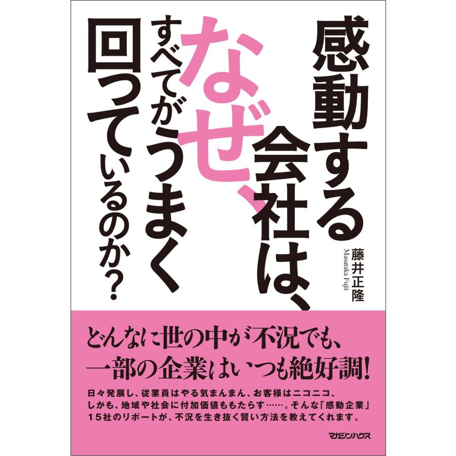 感動する会社は、なぜ、すべてがうまく回っているのか? 電子書籍版   藤井正隆