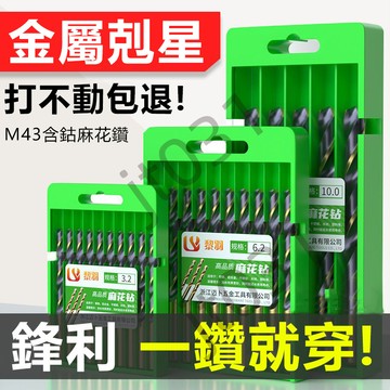 熱賣五金配件 麻花鑽頭 M43含鈷鑽頭 不銹鋼轉頭 專業打孔鑽 金屬鐵鋁合金 HSS電鑽頭 特賣J