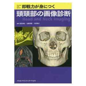 即戦力が身につく頭頚部の画像診断