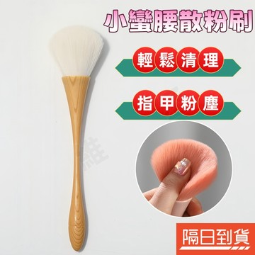 小蠻腰粉塵刷 小蠻腰化妝刷 日式粉塵刷 美甲粉塵刷 木紋粉塵刷 多功能化妝刷 腮紅刷 散粉刷 美容刷 清潔刷 美甲工具