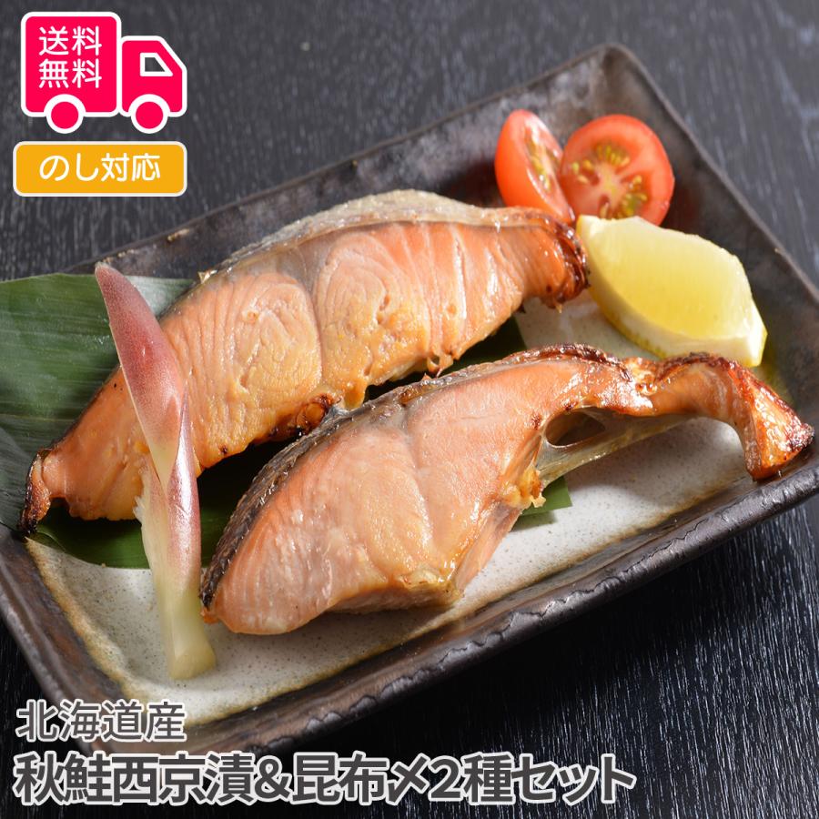 北海道産 秋鮭西京漬＆昆布〆2種セット プレゼント ギフト 内祝 御祝 贈答用 送料無料 お歳暮 御歳暮 お中元 御中元