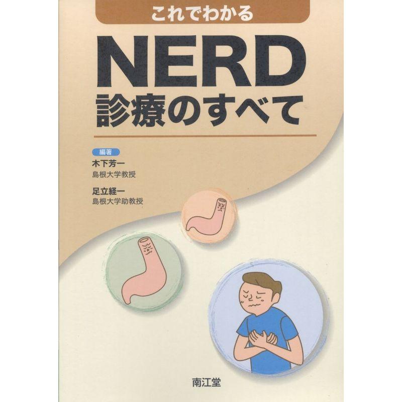 これでわかるNERD診療のすべて