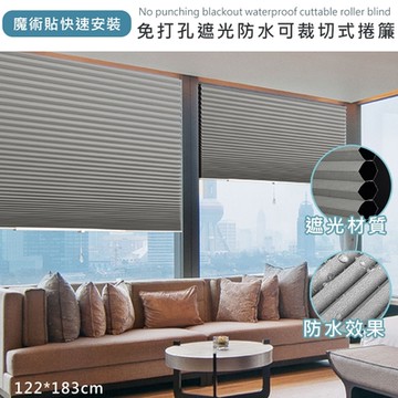 【日創優品】新免打孔魔術黏貼可裁切式遮光捲簾122*183(蜂巢捲簾/遮光簾/百摺簾/窗簾/門簾)
