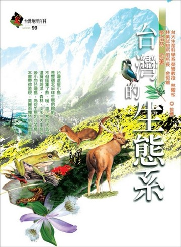 台灣的生態系[二手書_良好]