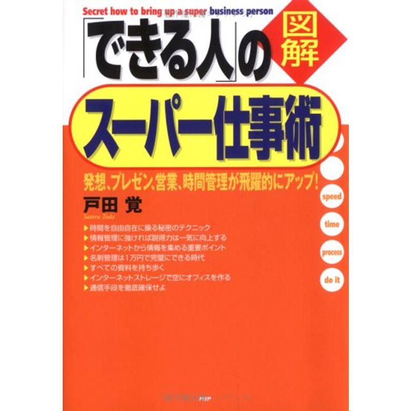 図解 「できる人」のスーパー仕事術?発想、プレゼン、営業、時間管理が飛躍的にアップ