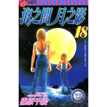 海之闇月之影 (18)_Readmoo 讀墨電子書