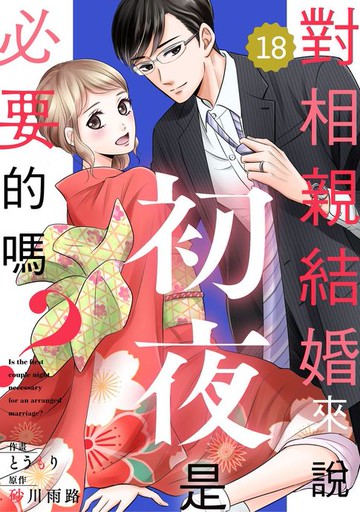 【電子書】對相親結婚來說初夜是必要的嗎？18