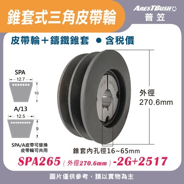 錐套式皮帶輪組 SPA265 2G-3G