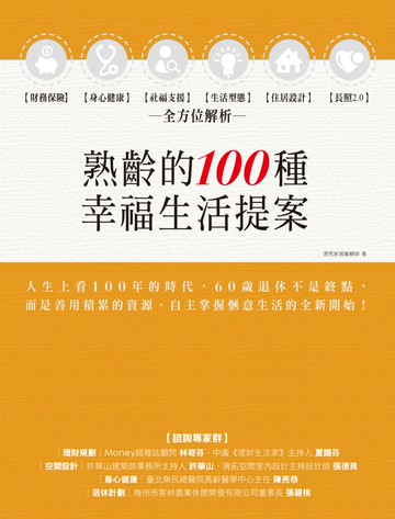 熟齡的100種幸福生活提案：財務保險、身心健康、社福支援、生活型態、住居設計、長照2.0，全方位解析