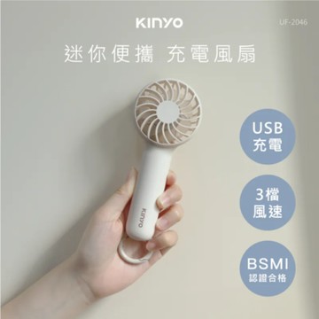 KINYO UF-2046 迷你便攜充電風扇