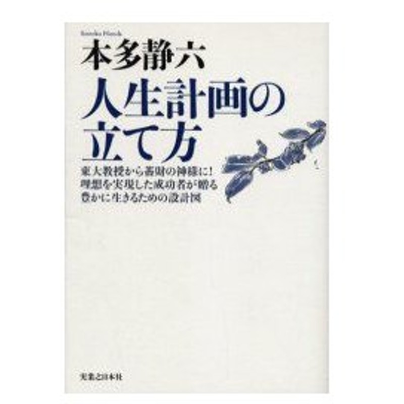 新品本 人生計画の立て方 東大教授から蓄財の神様に 理想を実現した成功者が贈る豊かに生きるための設計図 新装版 本多静六 著 本多健一 監修 通販 Lineポイント最大0 5 Get Lineショッピング