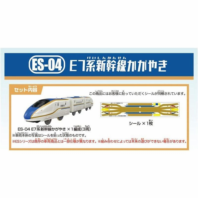 タカラトミー 『 プラレール ES-04 E7系新幹線かがやき 』 電車 列車