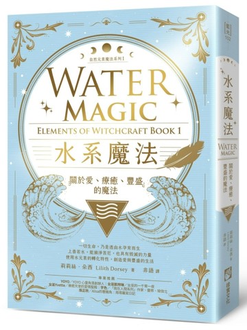水系魔法【自然元素魔法系列1】：關於愛、療癒、豐盛的魔法【二手書_良好】TAAZE讀冊生活
