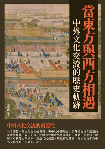 【電子書】當東方與西方相遇：中外文化交流的歷史軌跡