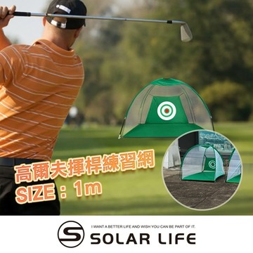 Solar Life 索樂生活 高爾夫揮桿練習網/寬1M.高爾夫打擊網 揮桿練習網 高爾夫打擊籠 高爾夫揮桿網 golf訓練網