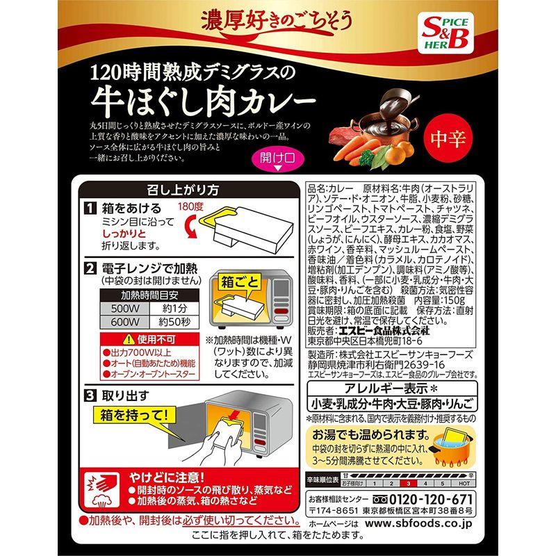 SB 濃厚好きのごちそう 120時間熟成デミグラスの牛ほぐし肉カレー 中辛 150g×6個